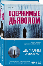 Одержимые дьяволом.  Мой опыт психиатра рядом с паранормальным