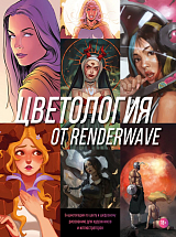 Цветология от Renderwave.  Энциклопедия по цвету и цифровому рисованию для художников и иллюстраторов