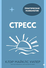 Стресс.  10 способов,  которые помогут обрести покой