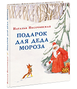 Подарок для Деда Мороза