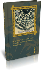 Мифологический аспект славянской фольклорной традиции