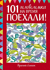 Поехали! 101 головоломка на время.  Красный блокнот