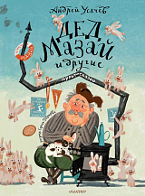 Дед Мазай и другие.  Мульт - сказки.  Рисунки С.  Гаврилова