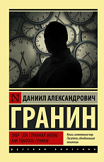 Зубр.  Эта странная жизнь.  Как работать гением