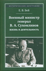 Военный министр генерал В.  А.  Сухомлинов