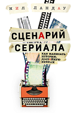 Сценарий сериала.  Как написать историю,  достойную Нетфликса