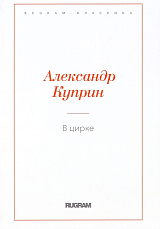 В цирке: повести и рассказы