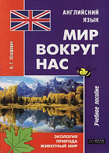 Английский язык.  Мир вокруг нас