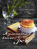 Кулинарная книга Гюго