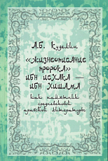 «Жизнеописание пророка» Ибн Исхака -Ибн Хишама как памятник средневековой арабской литературы