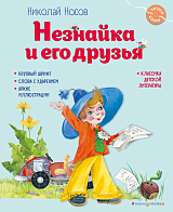 Незнайка и его друзья (ил.  О.  Зобниной)