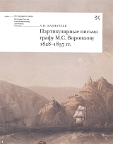 Партикулярные письма графу М.  С.  Воронцову,  1828-1837
