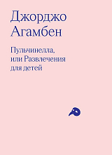 Пульчинелла,  или Развлечение для детей