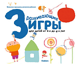Развивающие игры для детей от 3-х до 4-х лет (с наклейками)