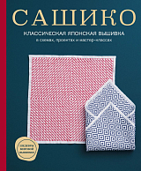 Сашико.  Классическая японская вышивка в схемах,  проектах и мастер-классах
