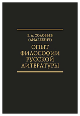 Опытфилософии русской литературы.  Избранные труды.  (Исследования по истории русской мысли.  Т 25) Сост