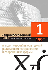 Неприкосновенный запас №159 (1/2025)