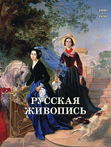 Русская живопись.  1800-1850