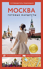 Москва.  Путеводитель пешеходам
