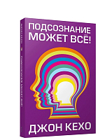 Подсознание может все! (мяг)