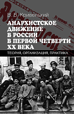 Анархистское движение в России в первой четверти XХ века