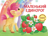 Маленький единорог