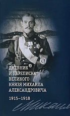 Дневник и переписка великого князя Михаила Александровича: 1915-1918 +с/о