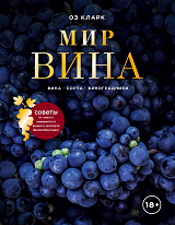 Мир вина.  Вина,  сорта,  виноградники