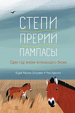 Степи,  прерии,  пампасы