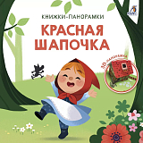 Красная шапочка.  3D Книжки-панорамки