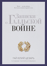 Записки о Галльской войне.  Готовому перейти Рубикон