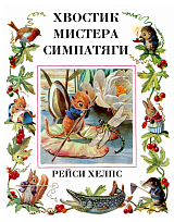 Хвостик мистера Симпатяги