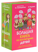 Большая книга по воспитанию детей