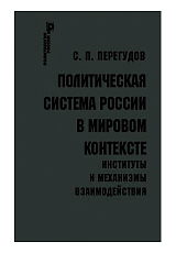 Политическая система России в мировом контексте: институты и механизмы взаимодействия