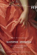 Материя зримого.  Костюм и драпировки в живописи