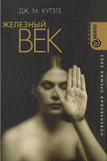 Железный век