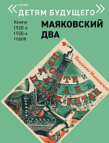 Детям будущего «Маяковский два» Прочти и катай в Париж и Китай