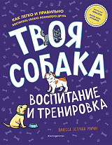 Твоя собака.  Воспитание и тренировка