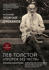 Лев Толстой.  «Пророк без чести»