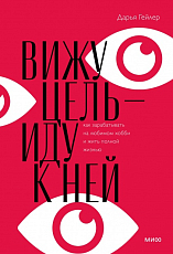 Вижу цель-иду к ней.  Как зарабатывать на любимом хобби и жить полной жизнью