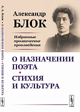 О назначении поэта.  Стихия и культура.  Избранные прозаические произведения