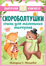 Скороболтушки.  Стихи для маленьких молчунов