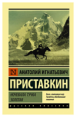 Ночевала тучка золотая