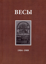 Весы.  Ежемесячник литературы и искусства.  1904-1909.  1905 год
