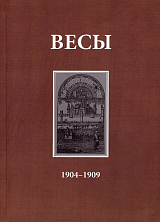 Весы.  Ежемесячник литературы и искусства.  1904-1909.  1905 год