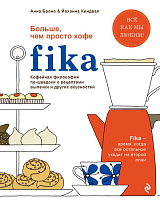 Fika.  Кофейная философия по-шведски с рецептами выпечки и других вкусностей (оф.  1)