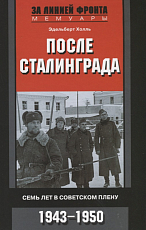 После Сталинграда.  Семь лет в советском плену.  1943-1950