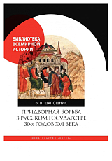 Придворная борьба в русском государстве 30-х годов XVI века