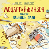 Моцарт и Робинзон.  Дерзкий блинный план