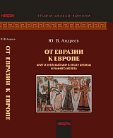 От Евразии к Европе: Крит и Эгейский мир в эпоху бронзы и раннего железа